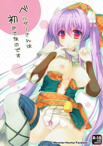 (C89) [れもんのお店 (古川れもん)] ベルダーさんは初めてなのです (モンスターハンター)
