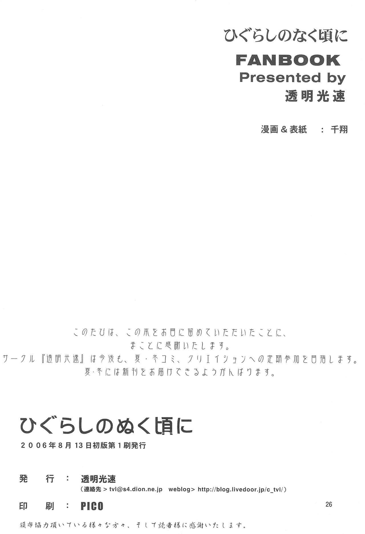 (C70) [透明光速 (千翔)] ひぐらしのぬく頃に ハメ殺し編 (ひぐらしのなく頃に)