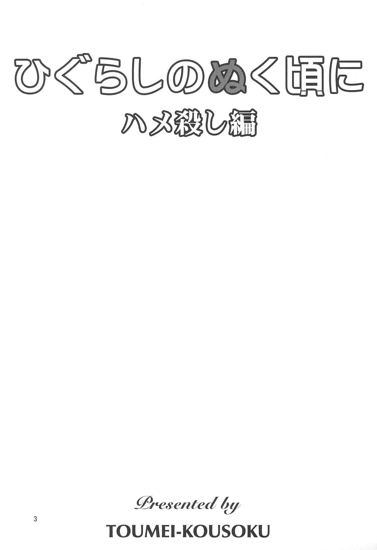 (C70) [透明光速 (千翔)] ひぐらしのぬく頃に ハメ殺し編 (ひぐらしのなく頃に)