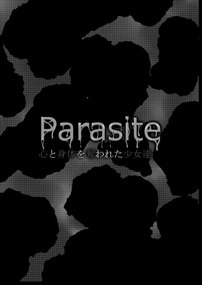 [雨戸ナゲル] Parasite 心と身体を奪われた少女達