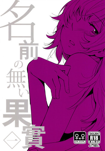 (Girls Love Festival 14) [G-complex (YUI_7)] 名前の無い果實 一 [英訳]