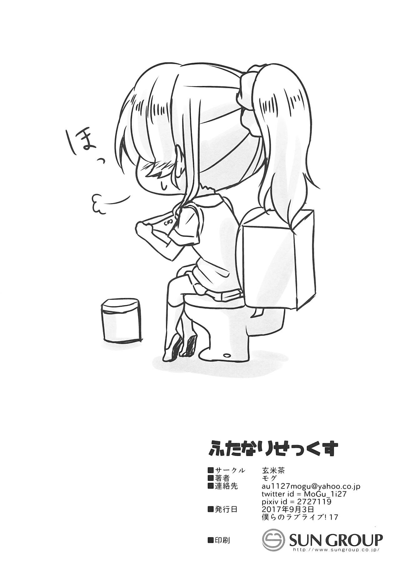 (僕らのラブライブ! 17) [玄米茶 (モグ)] ふたなりせっくす (ラブライブ!)