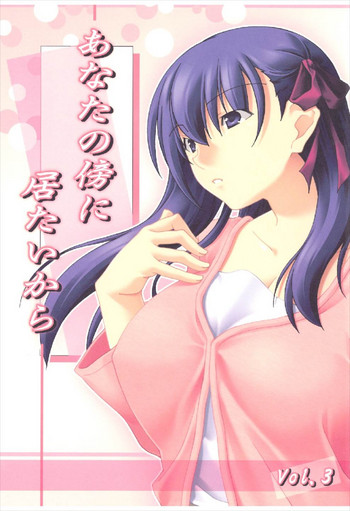 (C74) [クマチュウ牧場 (クマチュウ)] あなたの傍に居たいから Vol.3 (Fate/stay night)