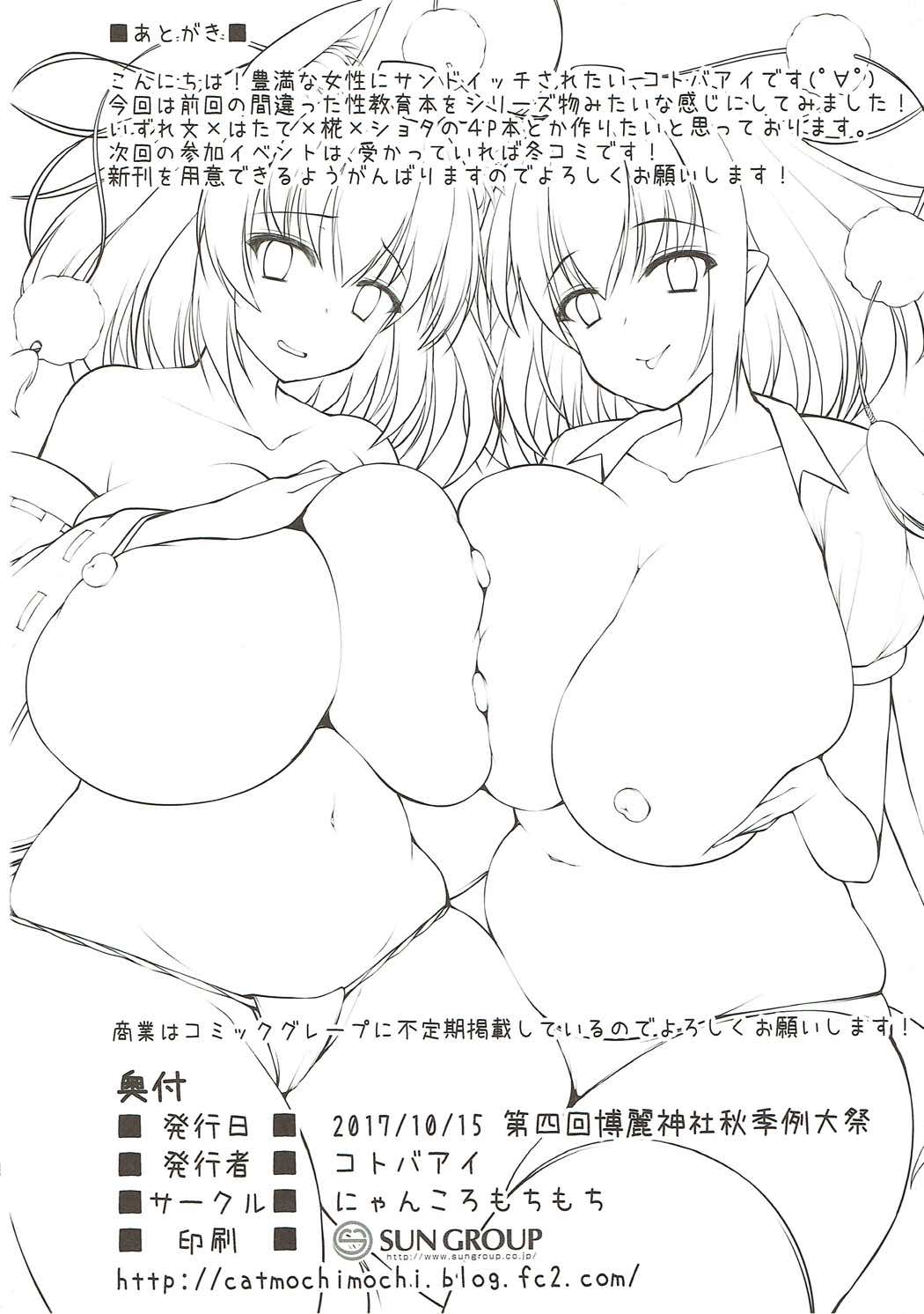 (秋季例大祭4) [にゃんころもちもち (コトバアイ)] 文お姉さんのまちがった性教育 椛編 (東方Project)