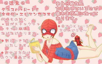 [やまだ] デプスパもどき落書きマンガ3 [Spider-Man, Deadpool]