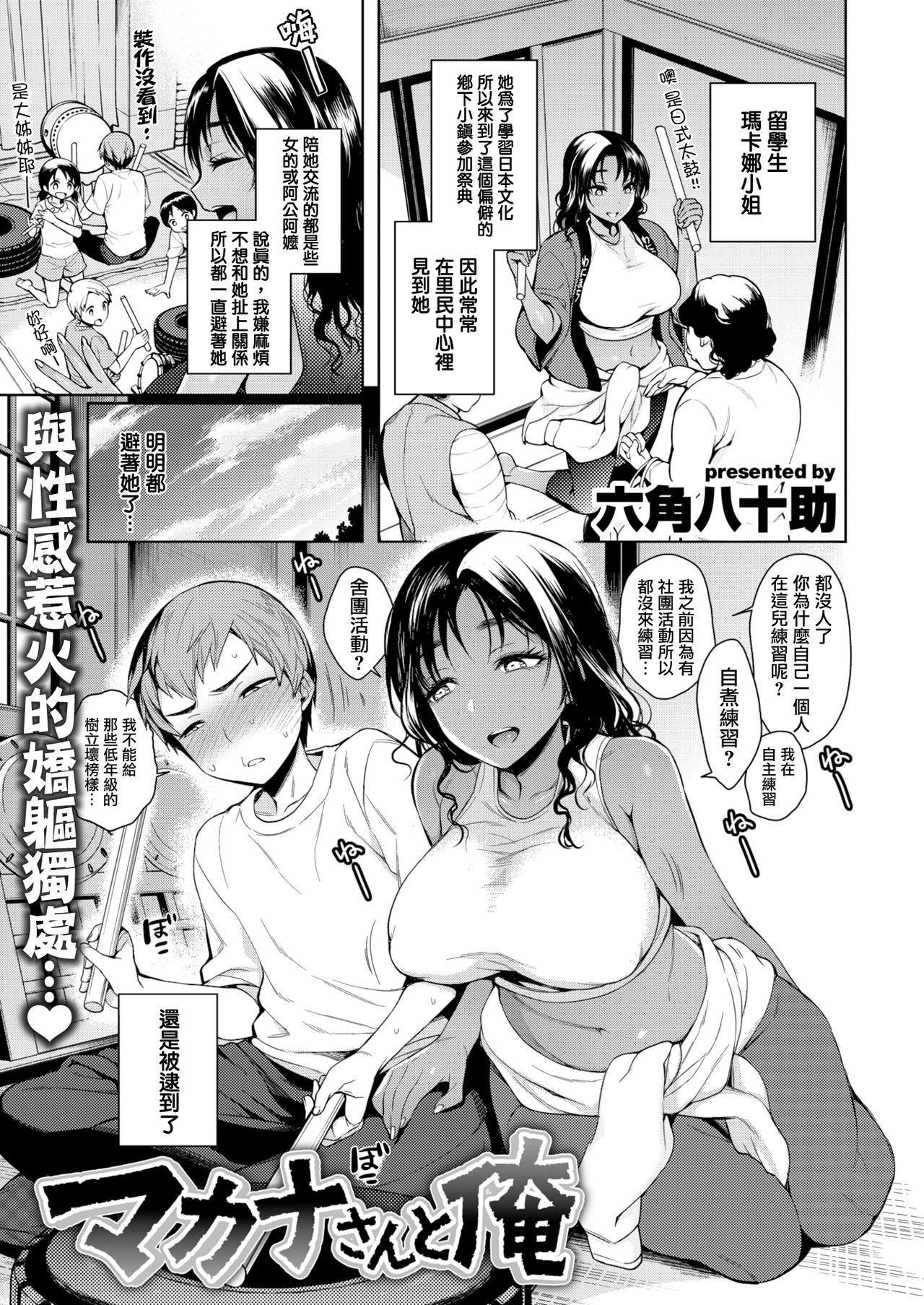 [六角八十助] マカナさんと俺 [中国翻訳] [DL版]