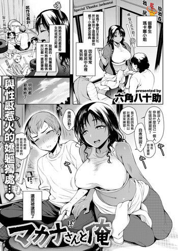 [六角八十助] マカナさんと俺 [中国翻訳] [DL版]