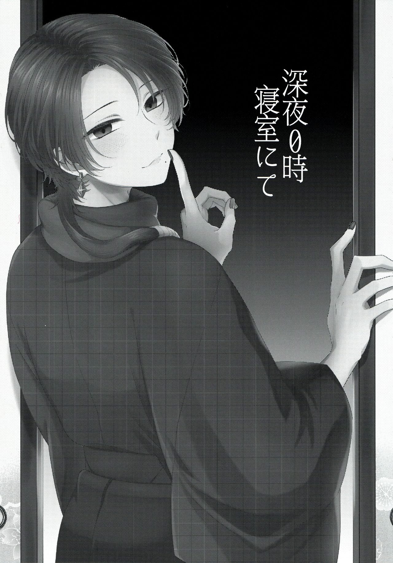 (超閃華の刻2017) [メルシー (和泉)] 深夜0時寝室にて (刀剣乱舞)