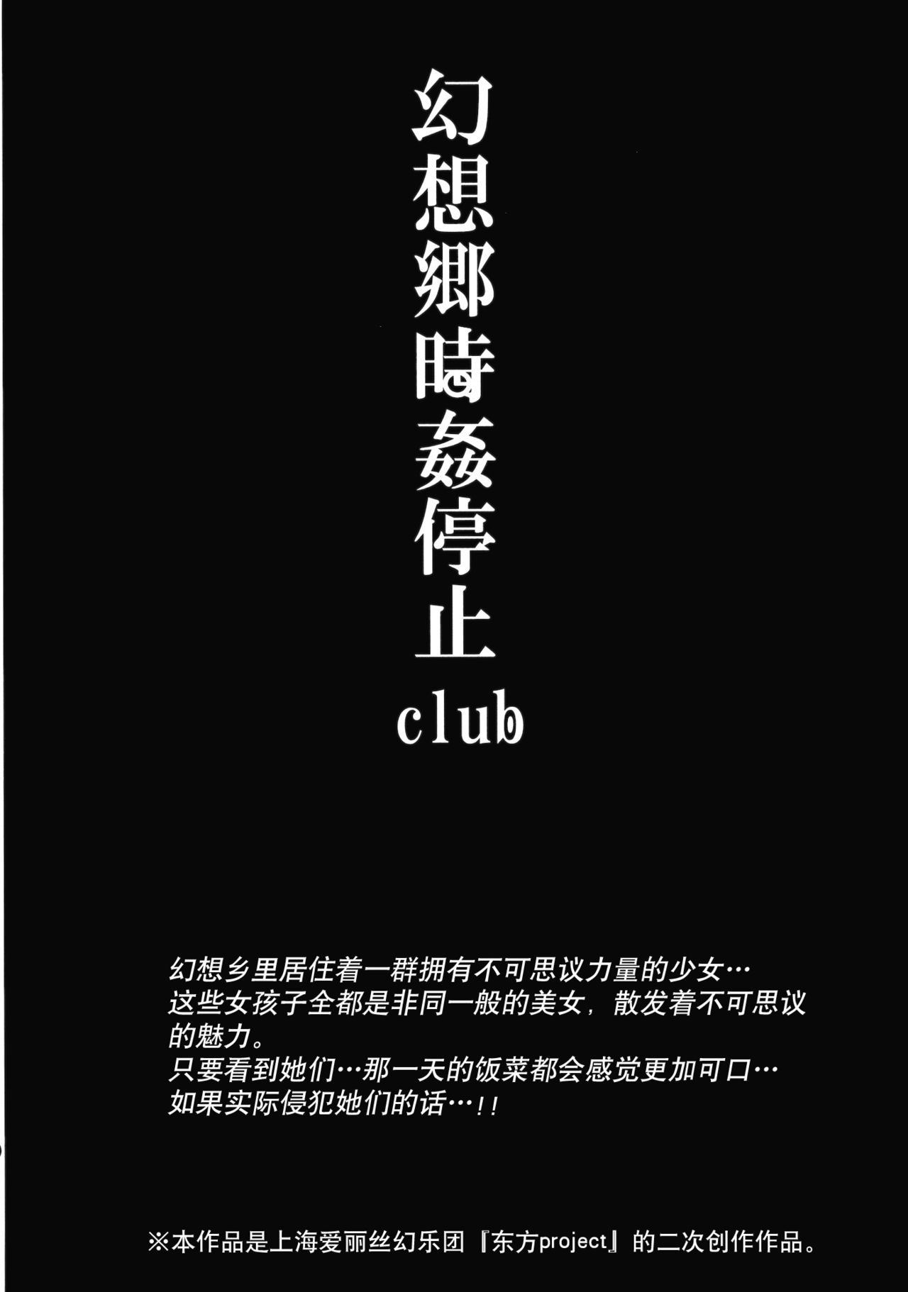 (例大祭12) [にゅう工房 (にゅう)] 幻想郷時姦停止club (東方Project) [中国翻訳]