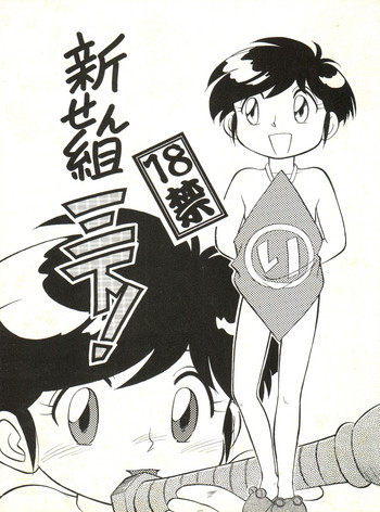 (C48) [CHROMATIC ROOM (魔訶不思議)] 新せん組三下! (飛べ!イサミ、赤ずきんチャチャ!)