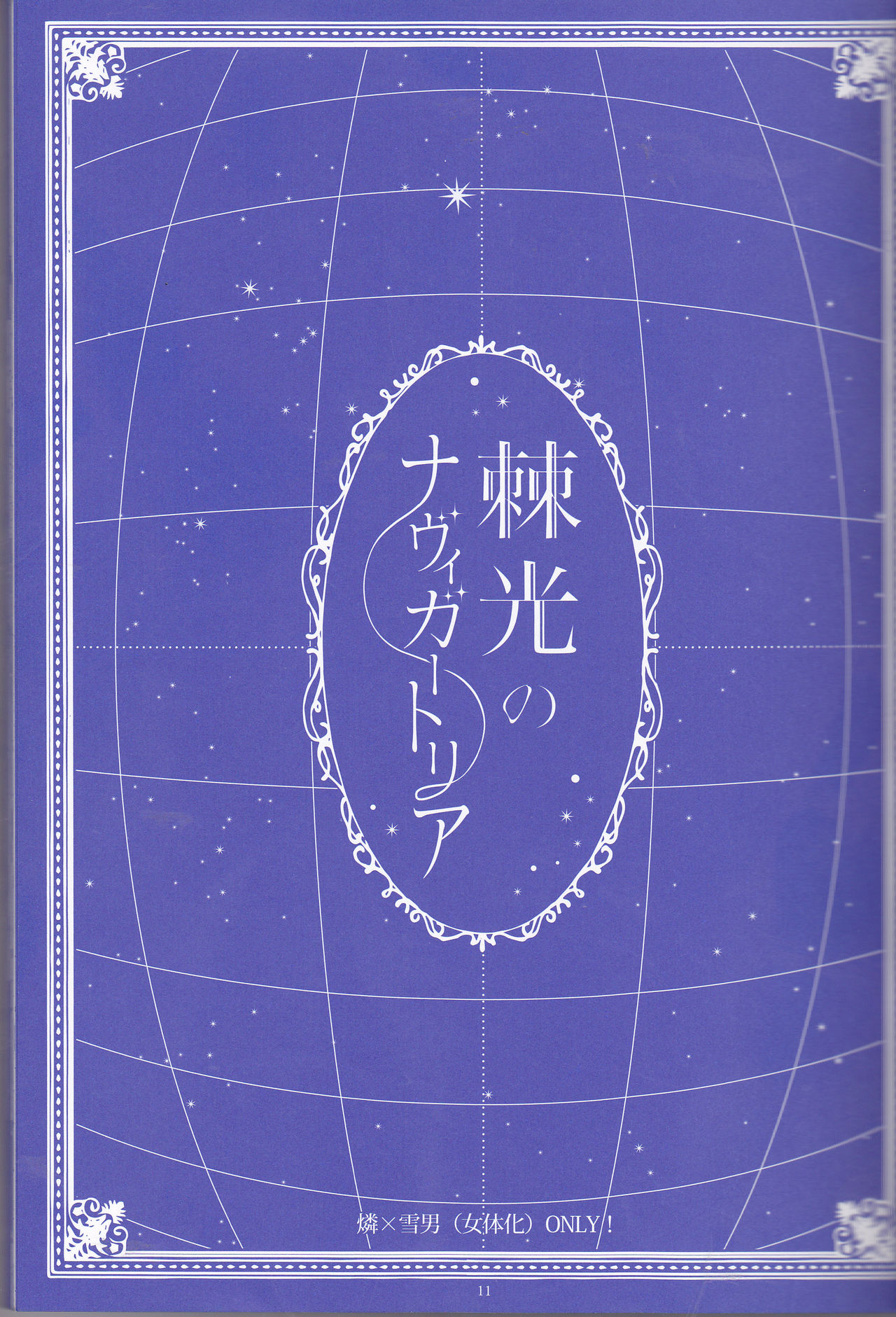 【げんしょくはこにわ（しずよし、金時、なゆた大地）】峠光の祓魔堂（青の祓魔師）
