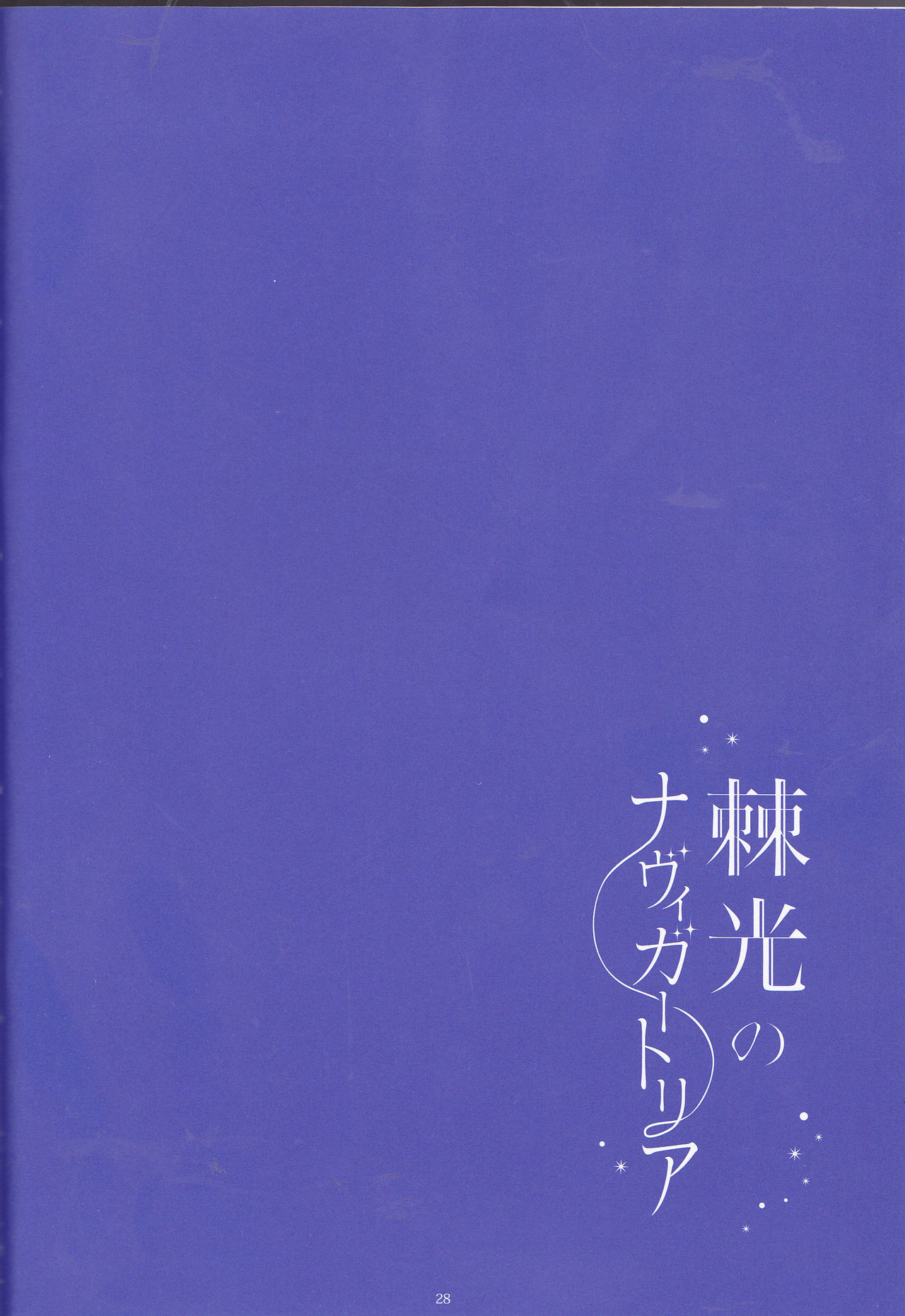 【げんしょくはこにわ（しずよし、金時、なゆた大地）】峠光の祓魔堂（青の祓魔師）