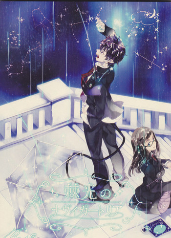 【げんしょくはこにわ（しずよし、金時、なゆた大地）】峠光の祓魔堂（青の祓魔師）