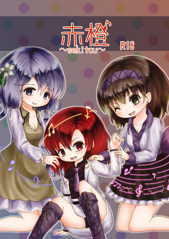 [MILKPOP (レキシタイふのじ)] 赤橙～sekitou～ (東方Project) [DL版]