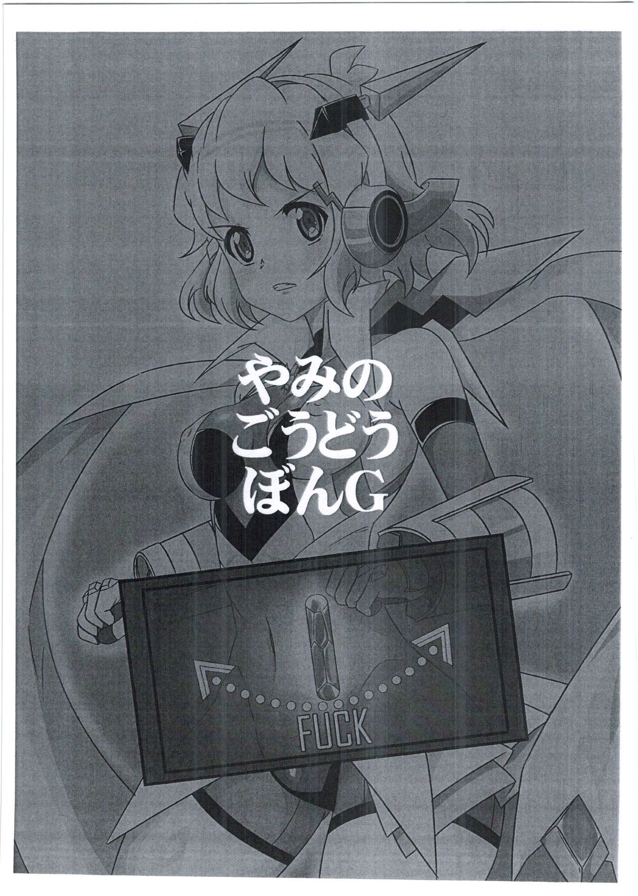 (C92) [ガミ・ライズ、千の灯、タテシマ。 (賀、ちびびび、横縞)] やみのごうどうぼん。G (戦姫絶唱シンフォギア)