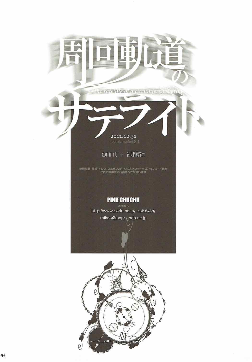 (C81) [PINK CHUCHU (みけおう)] 周回軌道のサテライト (Steins;Gate)