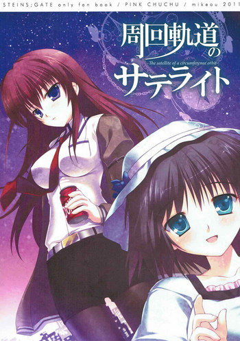(C81) [PINK CHUCHU (みけおう)] 周回軌道のサテライト (Steins;Gate)