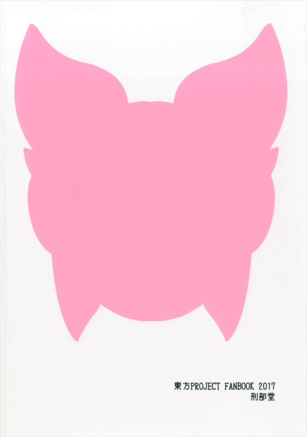 (紅楼夢13) [刑部堂 (はやしつかさ)] 神子堕ち快楽マッサージ (東方Project)