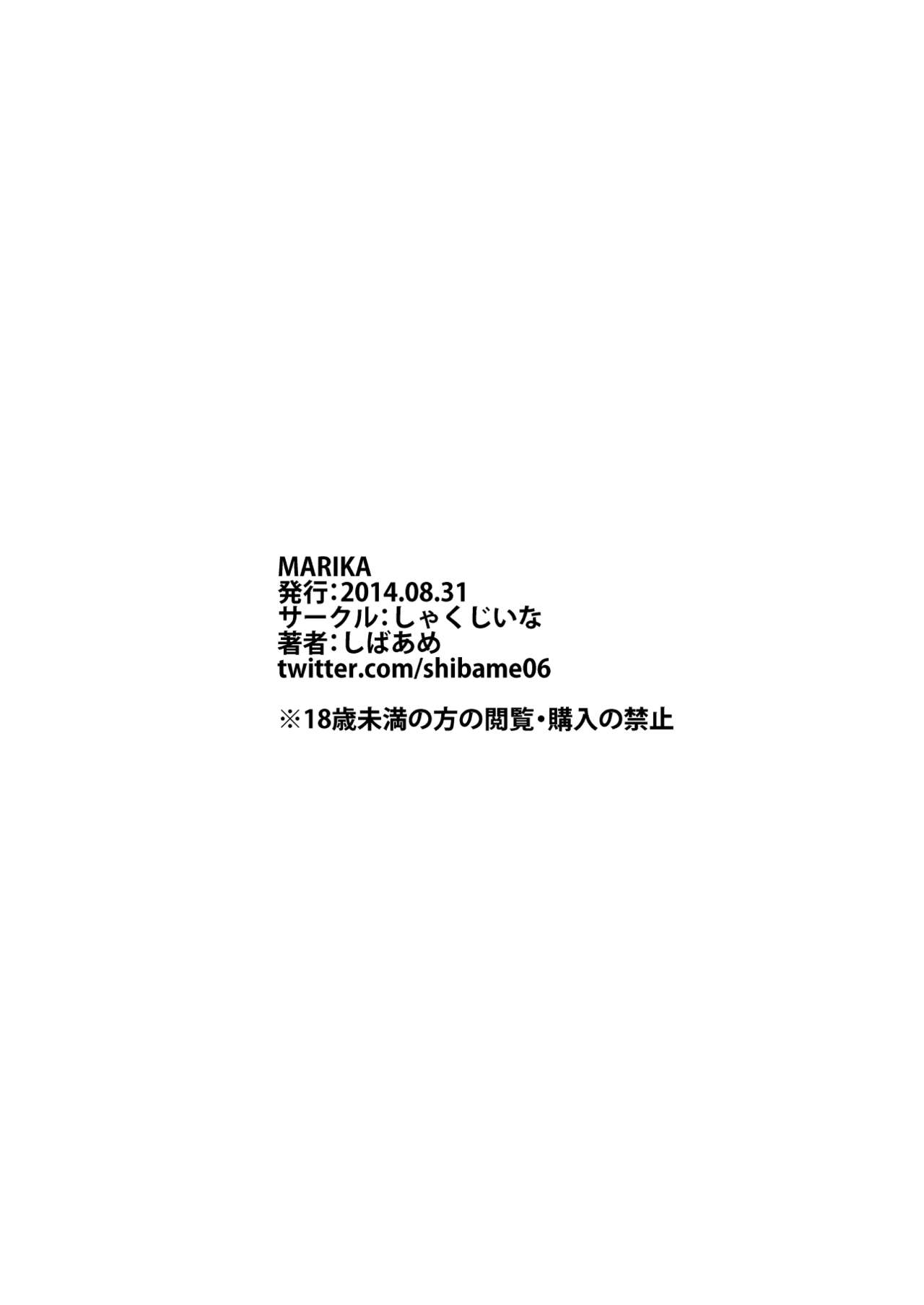 [しゃくじいな (しばあめ)] MARIKA [DL版]