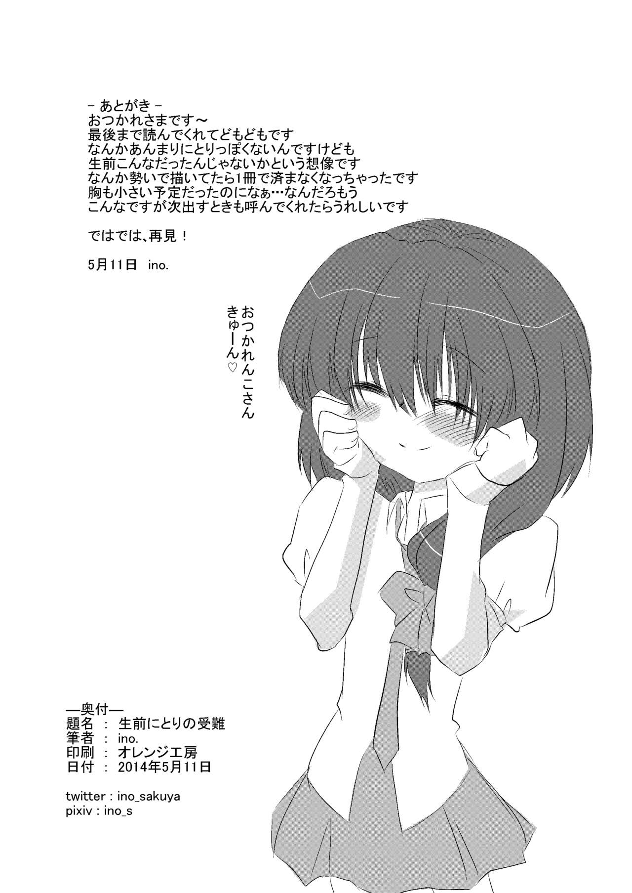 [insky. (ino.)] 生前にとりの受難 (東方Project) [DL版]