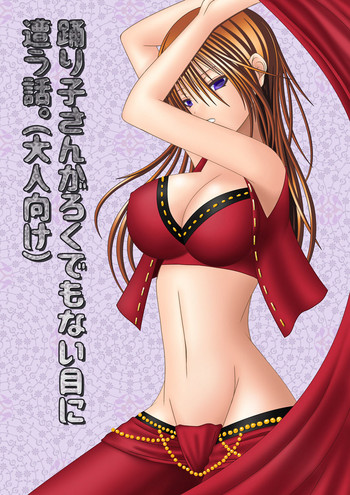 [織田夏樹] 踊り子さんがろくでもない目に遭う話。