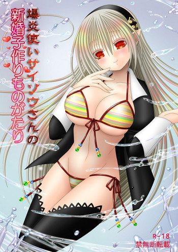 [織田夏樹] 爆炎使いサイゾウさんの新婚子作りものがたり (ファイアーエムブレムif)