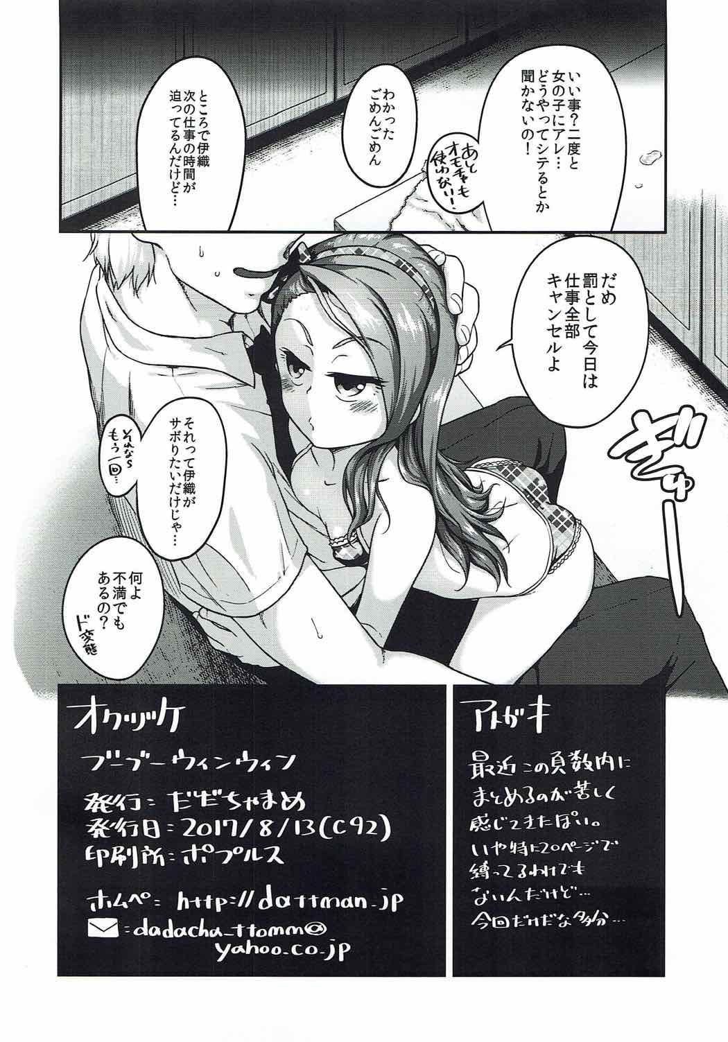 (C92) [だだちゃまめ (TTOMM)] ブーブーウィンウィン (アイドルマスター)