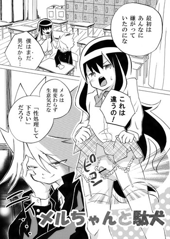 [んぽ] メルちゃんと駄犬