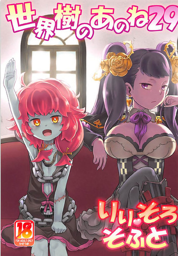 (COMIC1☆12) [かぜうま (南☆)] 世界樹のあのね29 りりそろそふと (世界樹の迷宮)