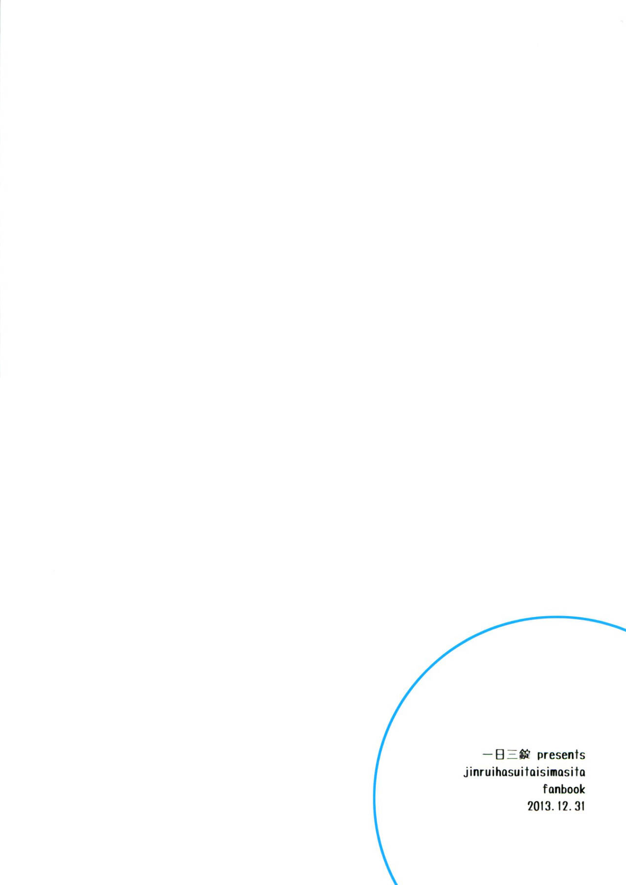 (C83) [一日三錠 (神宮梢)] 人間さんの、せいしょくかつどう (人類は衰退しました) [英訳]