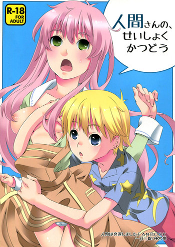 (C83) [一日三錠 (神宮梢)] 人間さんの、せいしょくかつどう (人類は衰退しました) [英訳]