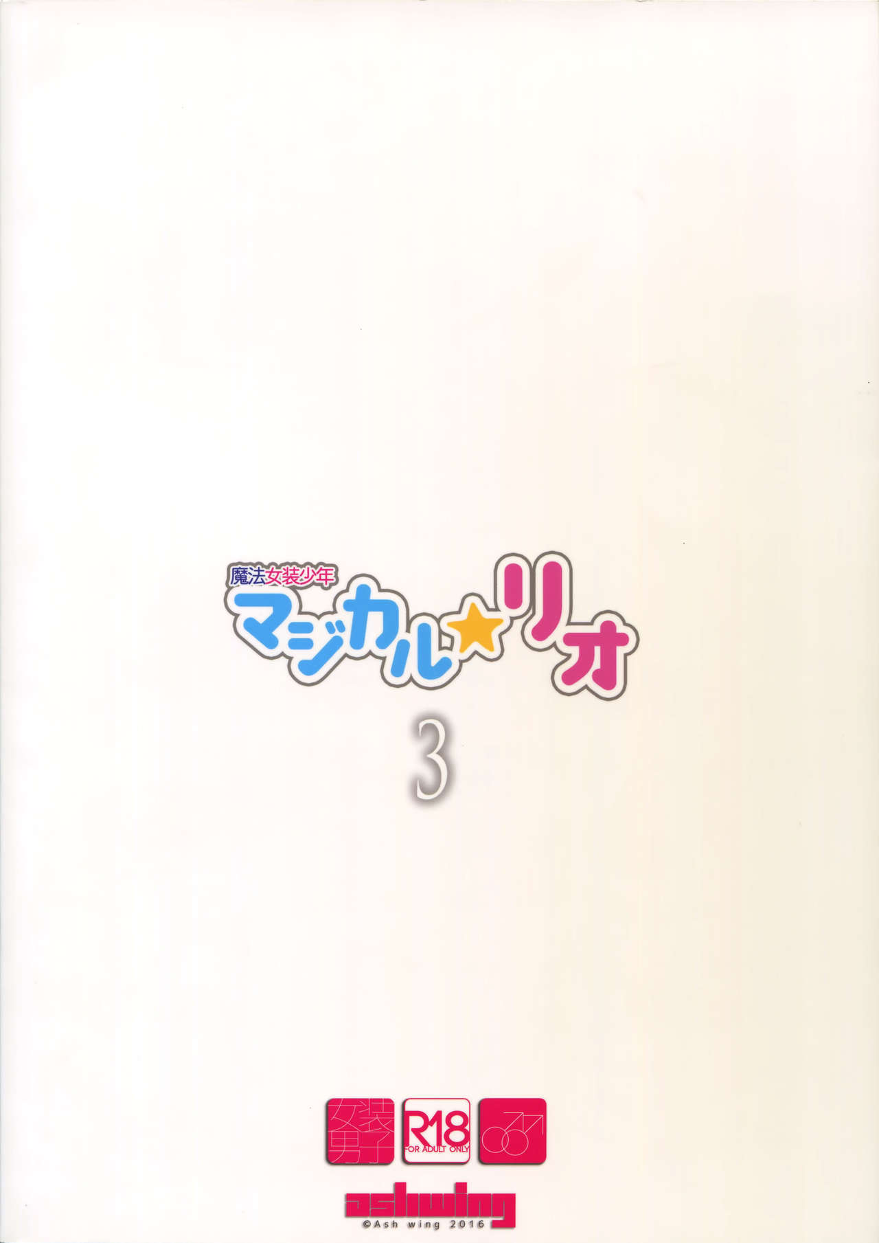 (C91) [Ash Wing (まくろ)] 魔法女装少年マジカル☆リオ3 [中国翻訳]