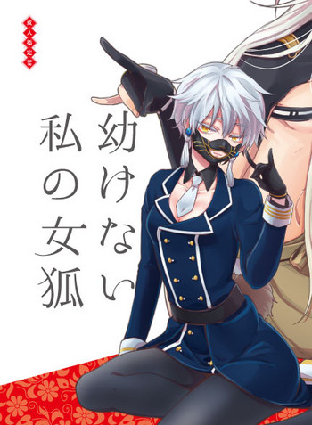 [蝶丸 (なさゆき)] 幼けない私の女狐 (刀剣乱舞) [DL版]