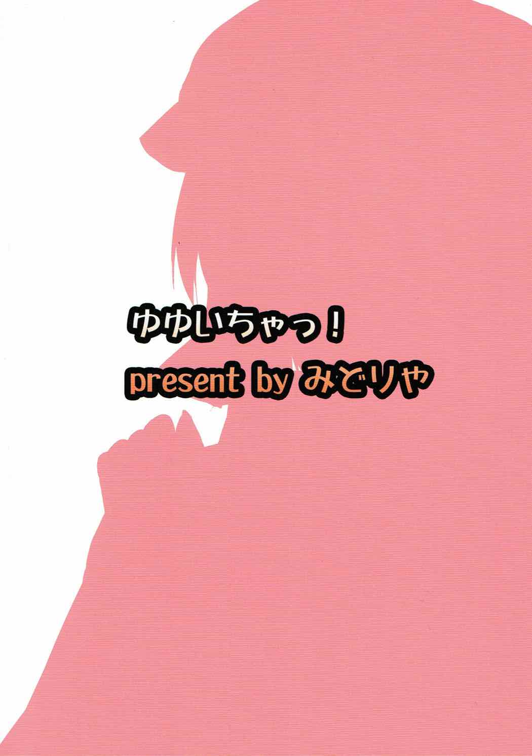 (秋季例大祭4) [みどりや (緑式)] ゆゆいちゃっ! (東方Project)