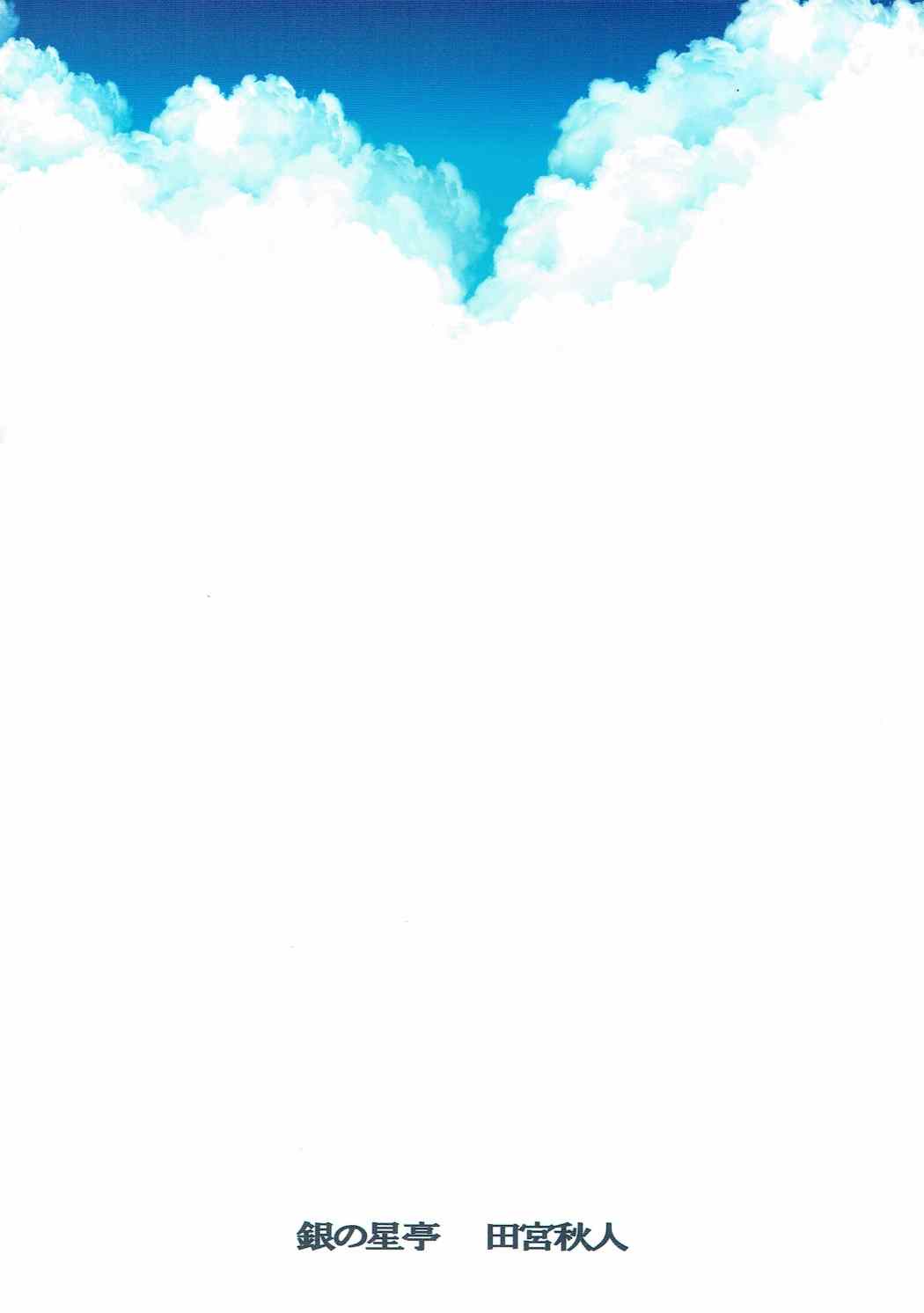 (C88) [銀の星亭 (田宮秋人)] 夏空 (艦隊これくしょん -艦これ-) [英訳]