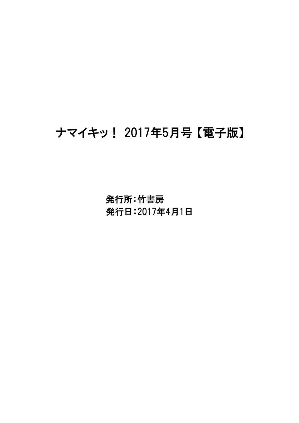 ナマイキッ！ 2017年5月号 [DL版]