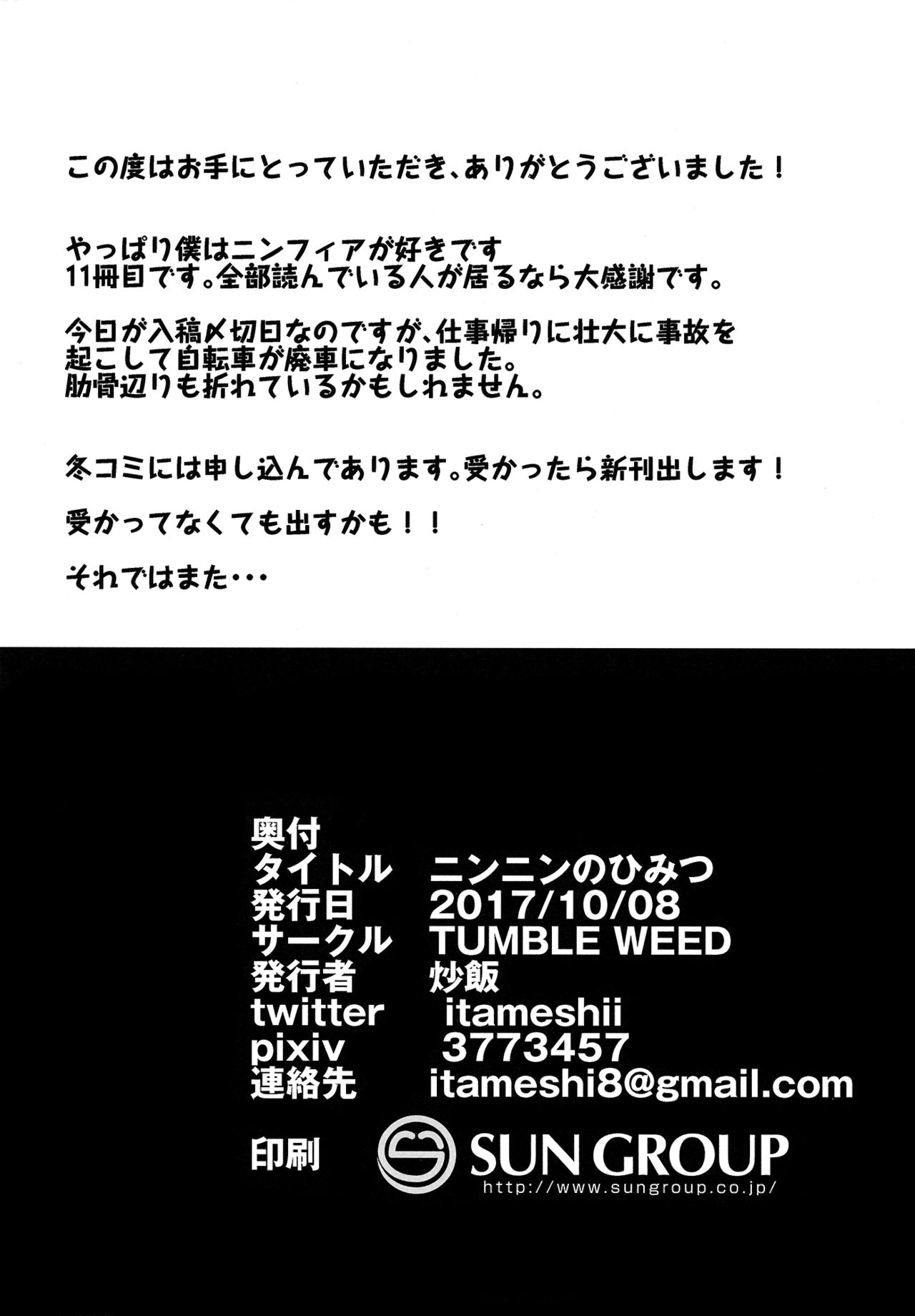 (関西!けもケット6) [TUMBLE WEED (炒飯)] ニンニンのひみつ (ポケットモンスター)