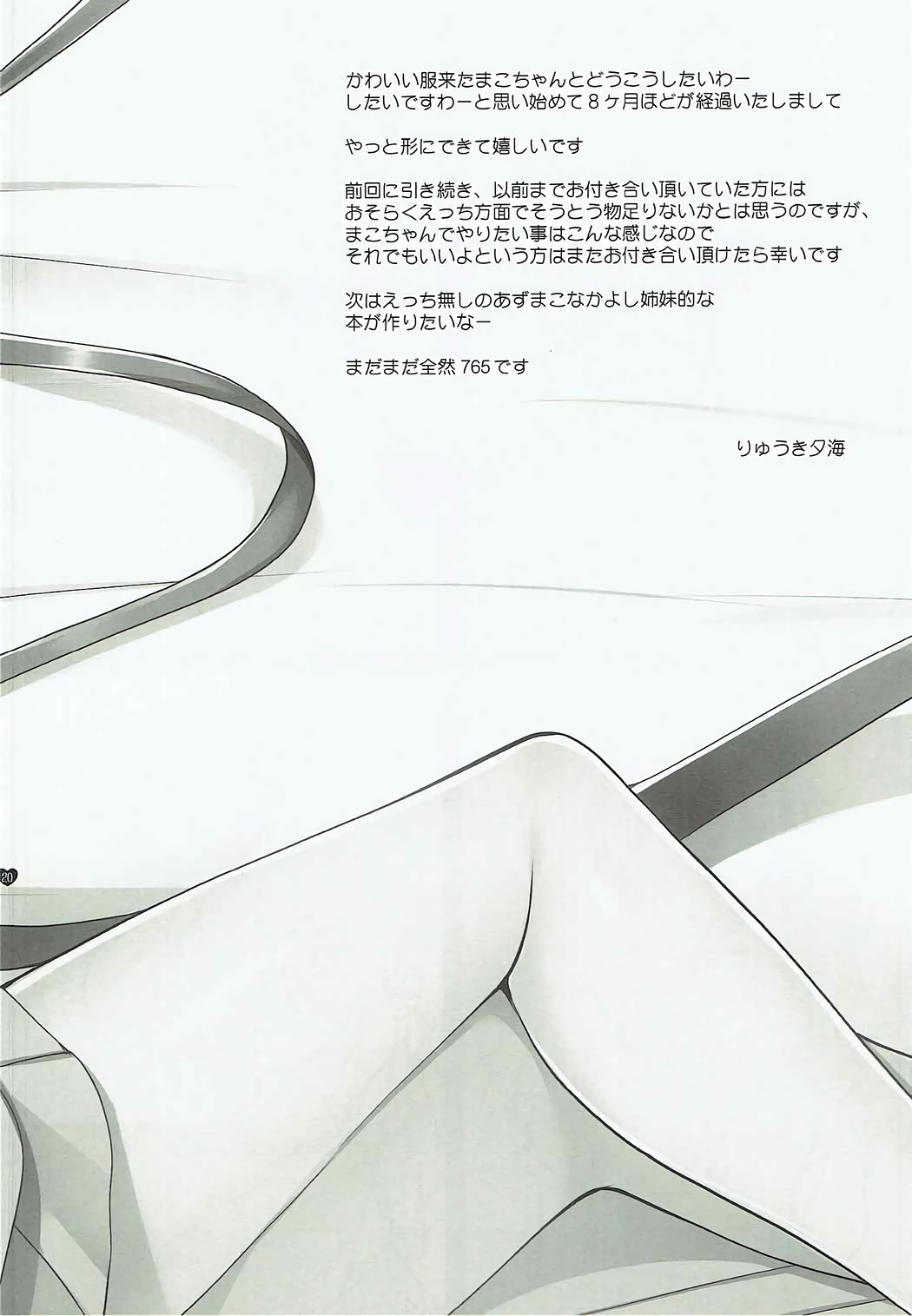 (COMIC1☆12) [どてちん天国 (りゅうき夕海)] らぶまこ (アイドルマスター)