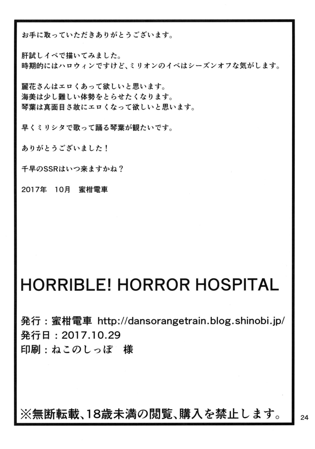 [蜜柑電車 (ダン)] HORRIBLE! HORROR HOSPITAL (アイドルマスター ミリオンライブ！) [DL版]