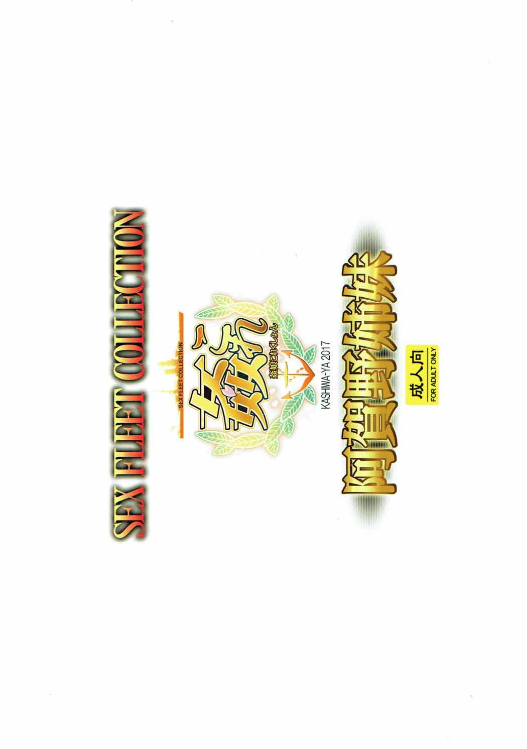 (COMIC1☆12) [かしわ屋 (ひよひよ)] 姦これ-SEX FLEET COLLECTION-阿賀野姉妹- (艦隊これくしょん -艦これ-)