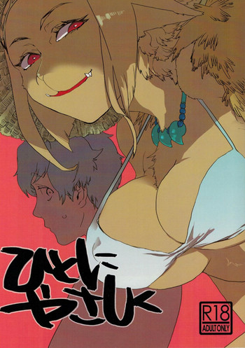 (関西!けもケット5) [okett (てこ)] ひとにやさしく