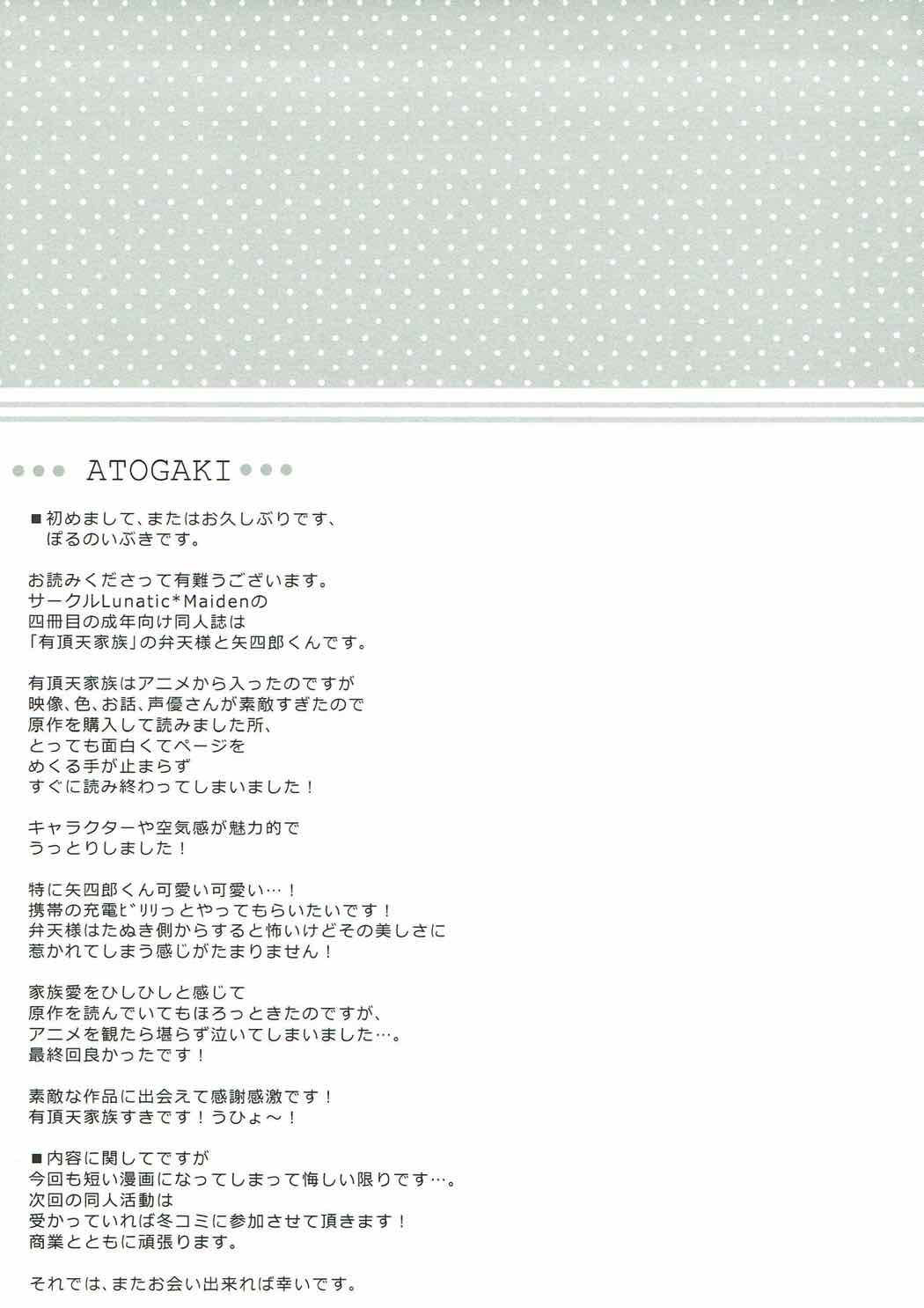 (サンクリ61) [Lunatic＊Maiden (ぽるのいぶき)] 弁天様の奥座敷 (有頂天家族)