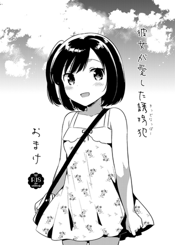 [Squeeze Candy Heaven (いちはや)] 彼女が愛した誘拐犯おまけ [DL版]