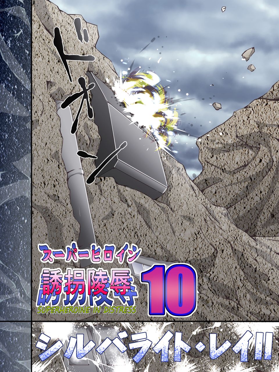 [アトリエ八福庵] スーパーヒロイン誘拐陵辱 10 [シルバライト・レイ II]