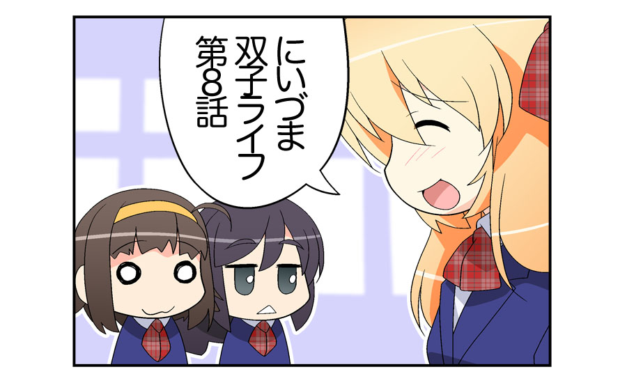 [あまがみ堂 (さあぺんと)] にいづま双子ライフ 第1-17話