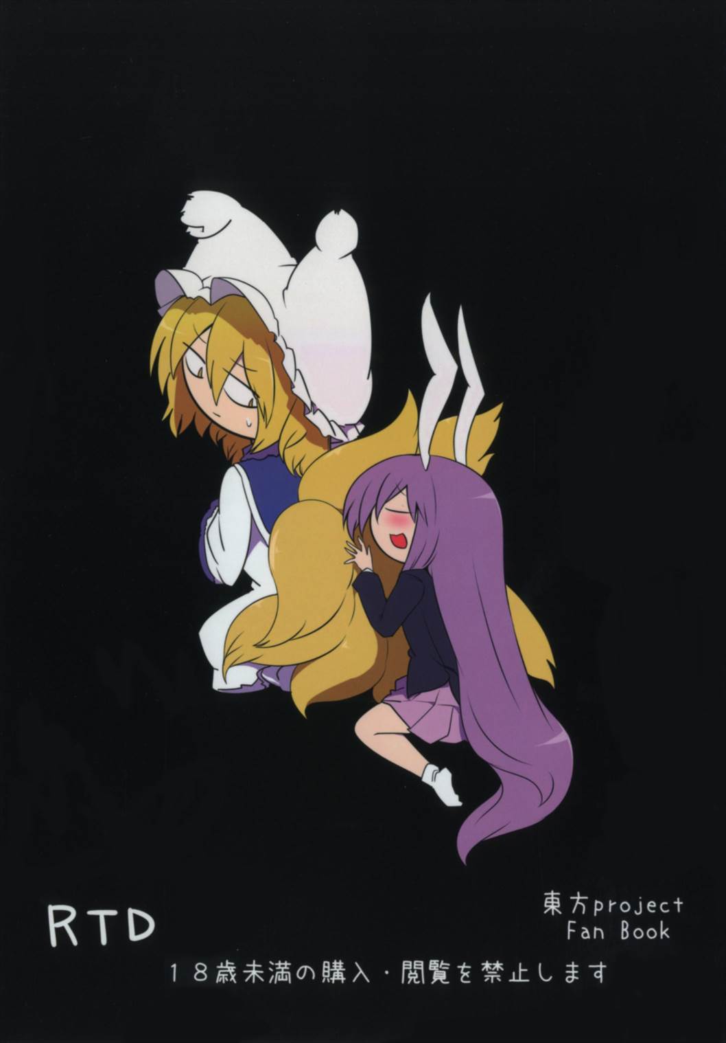 (秋季例大祭4) [RTD (みずが)] オブセッショナー (東方Project)