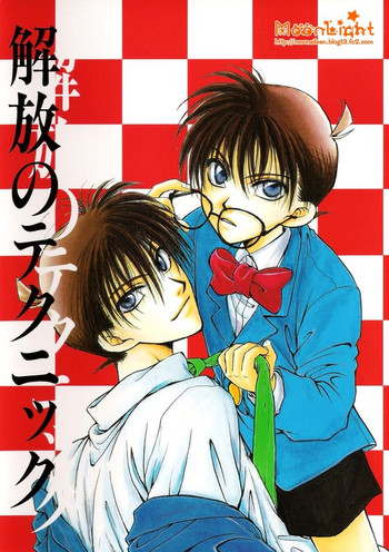 [緑陽社 (蔵王大志)] 解放のテク二シク (名探偵コナン) [中国翻訳]