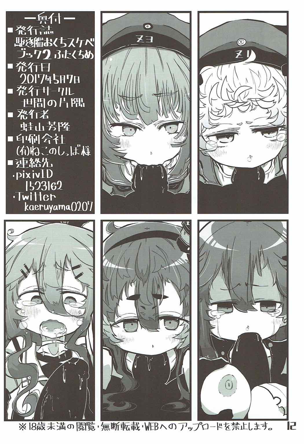 (砲雷撃戦!よーい!二十九戦目) [世間の片隅 (蛙山芳隆)] 駆逐艦おくちスケベブック２ふたくちめ (艦隊これくしょん -艦これ-)