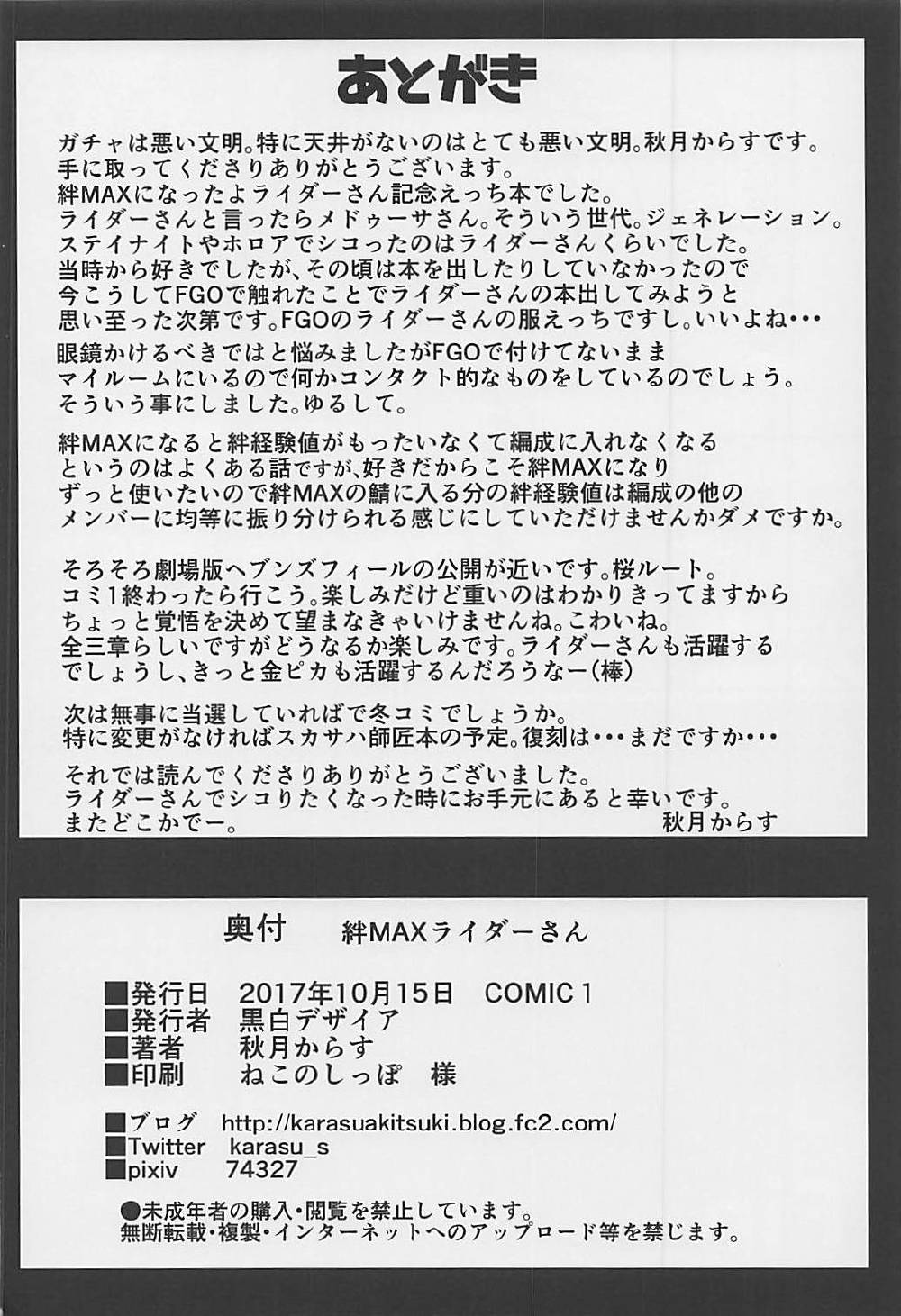 (COMIC1☆12) [黒白デザイア (秋月からす)] キズナMAXライダーさん (Fate/Grand Order)