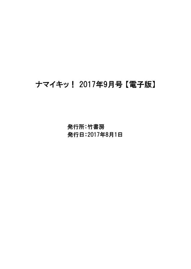 ナマイキッ！ 2017年9月号 [DL版]